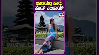 ಬಾಲಿಯಲ್ಲಿ ಪಾರು ಸಖತ್ ಎಂಜಾಯ್ Mokshithapai Tv9D [upl. by Kissel]