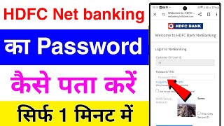 hdfc net banking ka password bhul gaye to kaise pata kare  hdfc net banking forgot password [upl. by Yruoc]