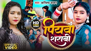 HDVideo  पियवा शराबी  Karishma Kakkar  Piyawa Sarabi  New Song 2023 [upl. by Akired598]