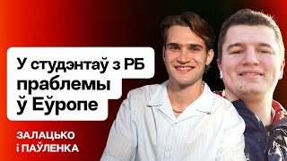 ⚡️ У студентов из Беларуси проблемы в Европе — что происходит  Золотько и Павленко [upl. by Terhune593]