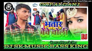 Bhatar Beche Choli Dj Sk Music Ft Bali Bihari manoranjanKeLiye Dj Sk Music Gopalganj [upl. by Goldshell943]