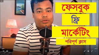 ফেসবুক ফ্রি মার্কেটিং ২০২২ Facebook Free marketing 2022 by Jamal Sir [upl. by Demha]