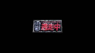 逃走中 ゲーム終了まで2分 BGM 素材 [upl. by Nyved]