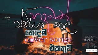 Cover Songs Collection Sinhala 2023  හදවත් ස්පර්ශ කල හොදම Cover Songs එකතුව hearttouching cover [upl. by Moffitt]