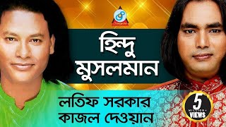 Hindu Musolman  হিন্দু মুসলমান  Latif Sarkar Kajol Dewan  Pala Gaan [upl. by Sabella]