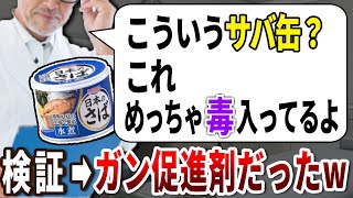 医者は●●でしか買わない！危険すぎる癌サバ缶の見分け方とは【ゆっくり解説】 [upl. by Sheri77]