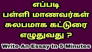 எப்படி பள்ளி மாணவர்கள் சுலபமாக கட்டுரை எழுதுவது  How to Write an Article in Tamil or English [upl. by Aiym]