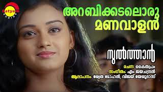 Arabikadaloru Manavalan  Sultan  Shwetha Mohan  Vijay Yesudas  M Jayachandran  Kaithapram [upl. by Aliwt]