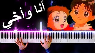 أغنية أنا وأخي  عزف على البيانو [upl. by Ylro]