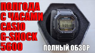 ПОЛГОДА С ЧАСАМИ CASIO GSHOCK 5600 ПОЛНЫЙ ОБЗОР ТОПОВЫХ ДЖИШОКОВ 2024 [upl. by Sahcnip]