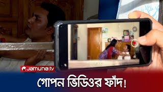 গোপন ভিডিওর ফাঁদ  Faad  Secret video  EP 143  Jamuna TV [upl. by Yatnuahs]