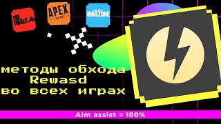 Методы обхода reWASD во всех играх Aim Assist на клавиатуре и мыши [upl. by Aihtela]