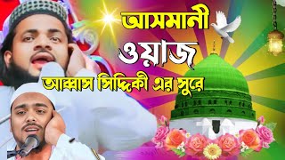 আসমানী ওয়াজআব্বাস সিদ্দিকী ভাইজান এর সুরে abbas siddiqui jolsainjamul chishti waz furfura Sharif [upl. by Ynahpit629]