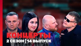 КОНЦЕРТЫ 2 сезон  14 выпуск TNTshows [upl. by Stannfield154]