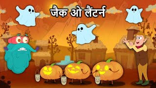 जैक ओ लैंटर्न  Jack O Lantern In Hindi  Halloween Special  Binocs Ki Duniya [upl. by Spanos]