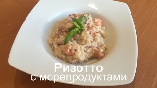 Ризотто с морепродуктами  ОЧЕНЬ ВКУСНО [upl. by Ynohtna]