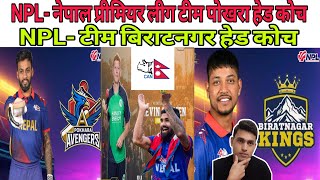 NPLTeam Pokhara Avengers Head Coach And Team Biratnagar Kings Head Coach  Nepal Premier League [upl. by Gemperle]