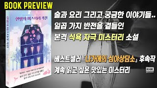 베스트셀러 『나가에의 심야상담소』 후속작 연휴 때 가볍게 읽기 좋은 맛있는 미스터리 소설 장작타는 화면ampASMR 과 함께 차분한 저녁시간에 듣기를 추천합니다 [upl. by Mandy684]