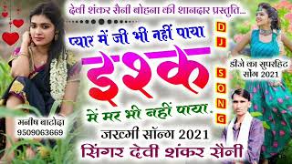 दर्द ही दर्द मिला प्यार में dard hi dard mila pyar mein  प्यार में जीबी नहीं पाया देवी शंकर सैनी [upl. by Belayneh]