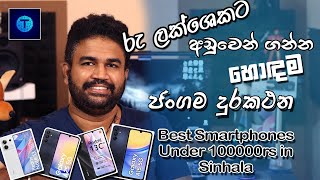 රු  ලක්ශෙකට අඩුවෙන් හොඳම Smartphones  Best Smartphones under 100000rs in Sinhala  TechlabZ SL [upl. by Ras345]