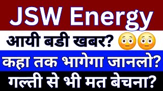 JSW ENERGY SHARE LATEST NEWS  JSW ENERGY NEWS  JSW ENERGY SHARE PRICE  JSW ENERGY STOCK [upl. by Trish]