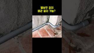 이런 곳에 설치 가능 Is it possible to install piping in a place like this [upl. by Melda737]