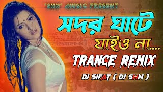 Sodor Ghate Jaio Na DJ  সদর ঘাটে যাইও না  Trance Remix  TikTok Viral Song  Bangla Dj Gan  SRC [upl. by Boylan]