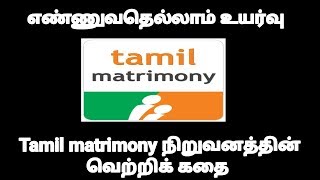 Tamil Matrimony success story in tamil  Startup stories tamil  Bharat matrimony [upl. by Riorsson]