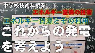 【中学2年技術授業】エネルギー資源とその利用 これからの発電を考えよう [upl. by Avla604]