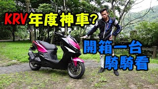 KRV是操控神車？還是一本會移動的六法全書？開箱實測阿 195 [upl. by Gwen]