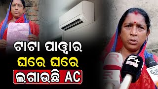 TATA POWER ଏବେ ଘରେ ଘରେ ଲଗାଉଛି AC  TATA POWER is now installing AC in homes [upl. by Lorelle]