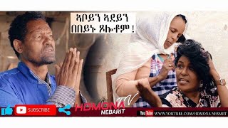 HDMONA  ኣቦይን ኣደይን በበይኑ ብ መብራህቱ ዮሴፍ Aboyn Adeyn Bebeynu by Mebrahtu Yosief  New Eritrean Drama 2019 [upl. by Geanine]