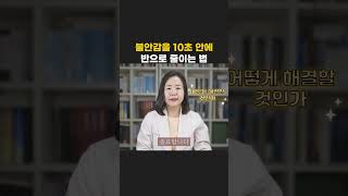 불안감을 10초 안에 반으로 줄이는 법 [upl. by Enenstein]