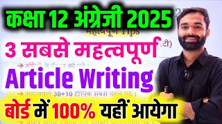 मात्र ये Article तैयार कर लो 2025  Class 12th English important Article 2025 Board Exam [upl. by Butterworth712]