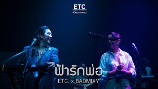 ETC ชวนมาแจม quotฟ้ารักพ่อquot  BADMIXY [upl. by Elaine]