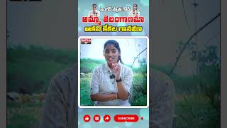 అమ్మా తెలంగాణమా ఆకలి కేకల గానమా Singer Swathi Goud youtubeshorts trending youtube [upl. by Shipley886]