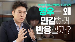 자폐가 민감한 이유 자폐 행동 대처법 행동치료｜우영우 1화 2화｜행동대장 김대용 1 [upl. by Airamana910]