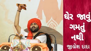 ઘેર જાવું ગમતું નથી  Jignesh Dada Hit Bhajan  Bhagwat Saptah  Krishna Entertainment Live [upl. by Nerol]