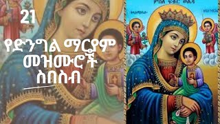 የድንግል ማርያም መዝሙሮች ye dingil mariyam mezmuroch [upl. by Seidler]