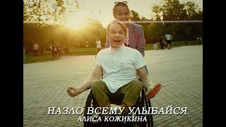 Алиса Кожикина  Назло всему улыбайся Премьера клипа 2018 [upl. by Vigor]