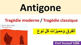 Antigone  la tragédie classique et tragédie moderne 1bac [upl. by Lyndsay302]