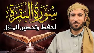 سورة البقرة كاملة للشيخ محمد الفقيه لحفظ وتحصين المنزل وجلب الرزق البركة تلاوة رائعة Sourah Baqara [upl. by Nered473]