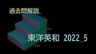 【中学受験 算数】過去問解説東洋英和20225 [upl. by Rez]