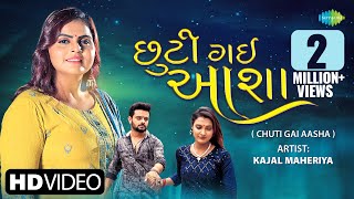 Kajal Maheriya  છૂટી ગઈ આશા  Chuti Gai Aasha  Gujarati Bewafa Song 2023  ગુજરાતી બેવફા ગીત [upl. by Savill]