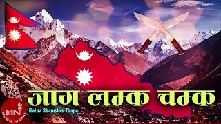 Jaga Lamka Chamka Hai  Nepali National Song  Rajesh Payal Rai  Ram Krishna  Ratna Shumsher Thapa [upl. by Armyn484]