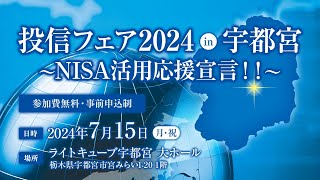 ◤投信フェア2024 in宇都宮 ◢ 2024年7月15日（月・祝）10：00～ ライトキューブ宇都宮 大ホール [upl. by Navarro17]