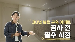 30년 넘은 구축 아파트 공사 전 필수 시청  인테리어 아파트 노원 부동산 영등포 광명 home 20평대인테리어 주방인테리어 구축인테리어 인테리어꿀팁 [upl. by Chace]