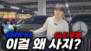 GLE쿠페 vs BMW X6 고민 중이신 분들 보세요 완벽 비교 장단점고질병주행 질감 등 [upl. by Leifeste136]