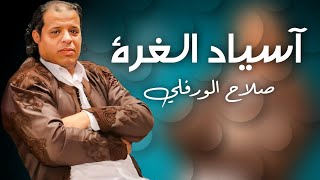 الاغنية الليبية  اسياد الغرة  صلاح الورفلي  حصريا 2024 Libyan songs 2024 [upl. by Pirbhai]