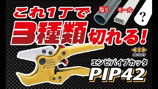 PIP42 塩ビパイプカッタ [upl. by Ginnie]